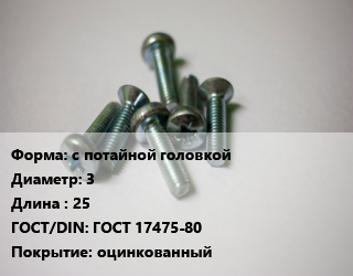 Винт с потайной головкой 3х25 ГОСТ 17475-80 оцинкованный, упаковка 1000 шт,упаковка 5 кг, кг цена от 230.3 Тг / кг, где купить, условия доставки в Алматы и Алматинской области